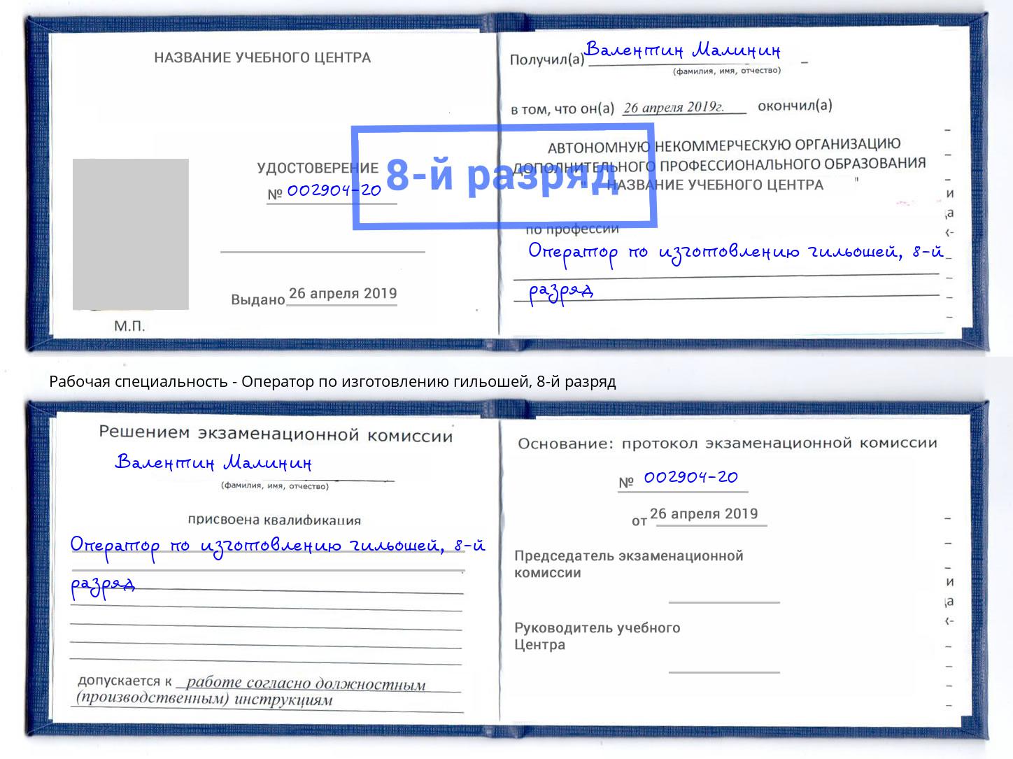 корочка 8-й разряд Оператор по изготовлению гильошей Выборг