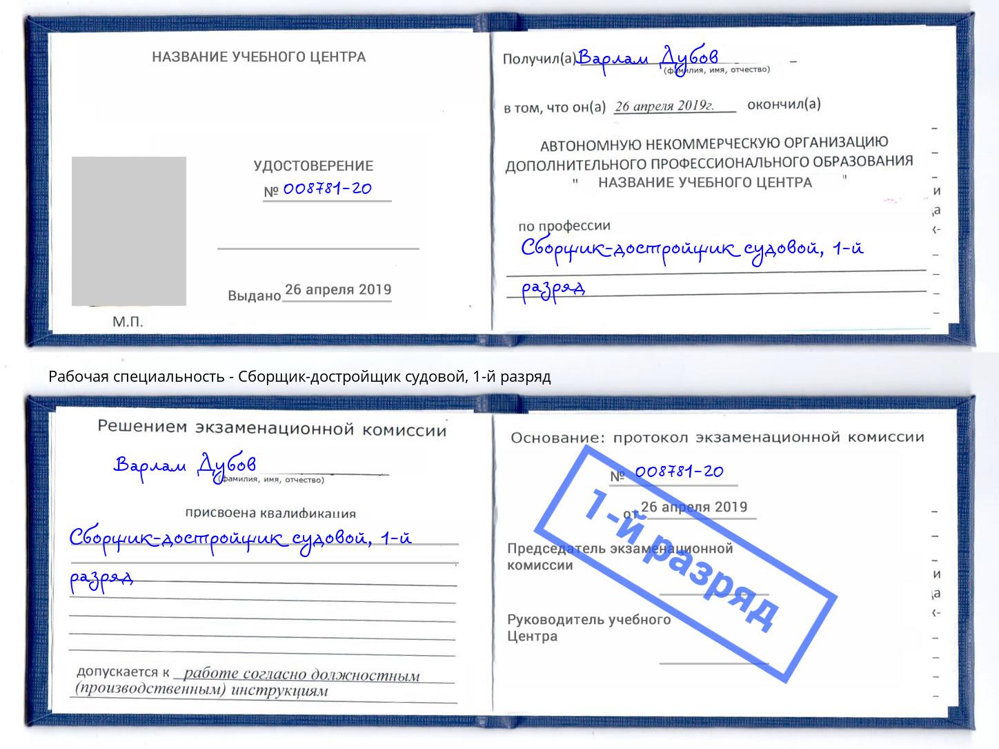 корочка 1-й разряд Сборщик-достройщик судовой Выборг