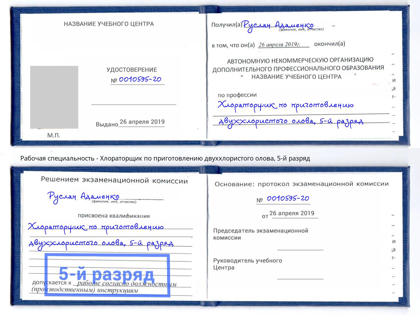 корочка 5-й разряд Хлораторщик по приготовлению двуххлористого олова Выборг