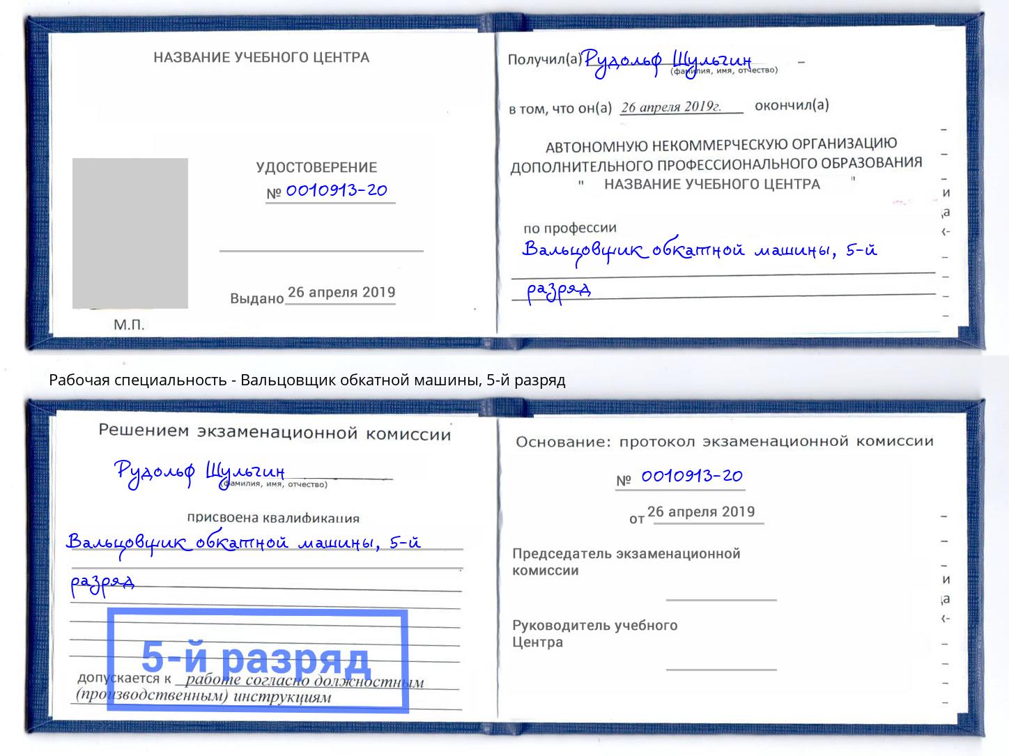 корочка 5-й разряд Вальцовщик обкатной машины Выборг