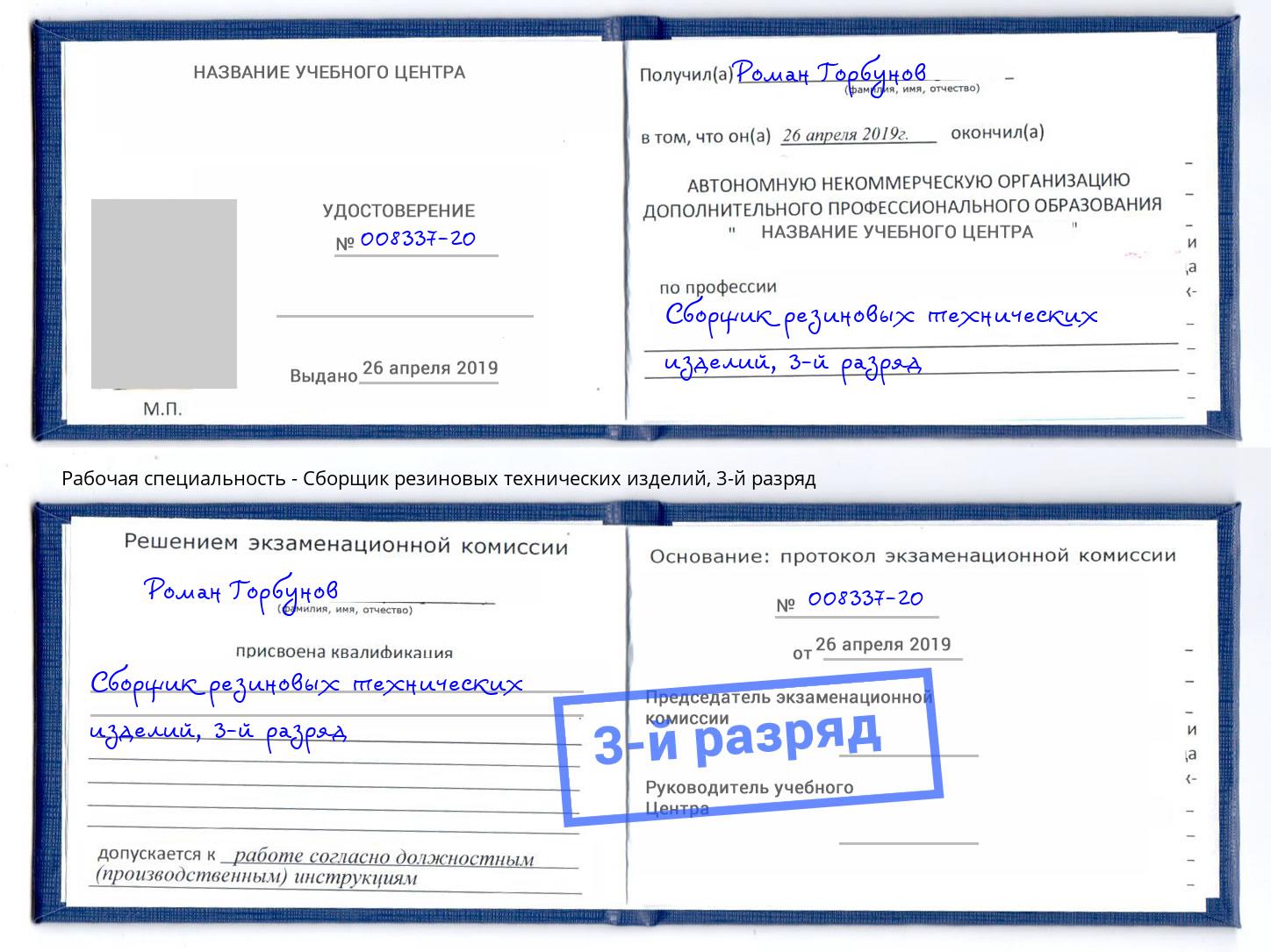 корочка 3-й разряд Сборщик резиновых технических изделий Выборг