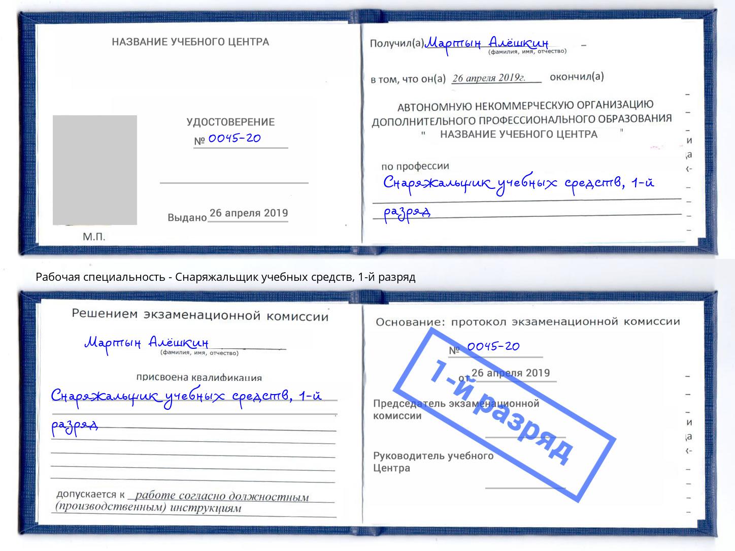 корочка 1-й разряд Снаряжальщик учебных средств Выборг