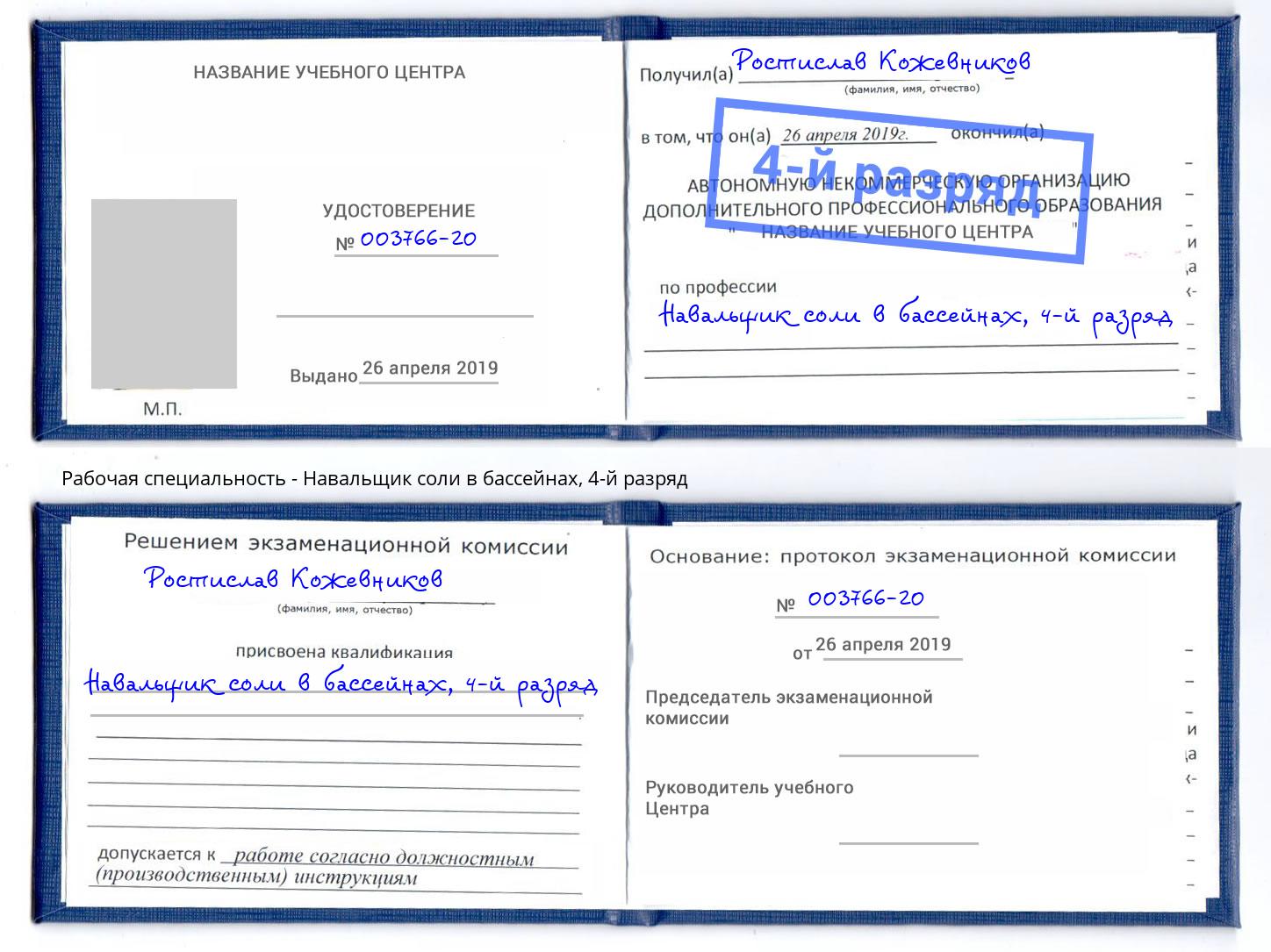 корочка 4-й разряд Навальщик соли в бассейнах Выборг