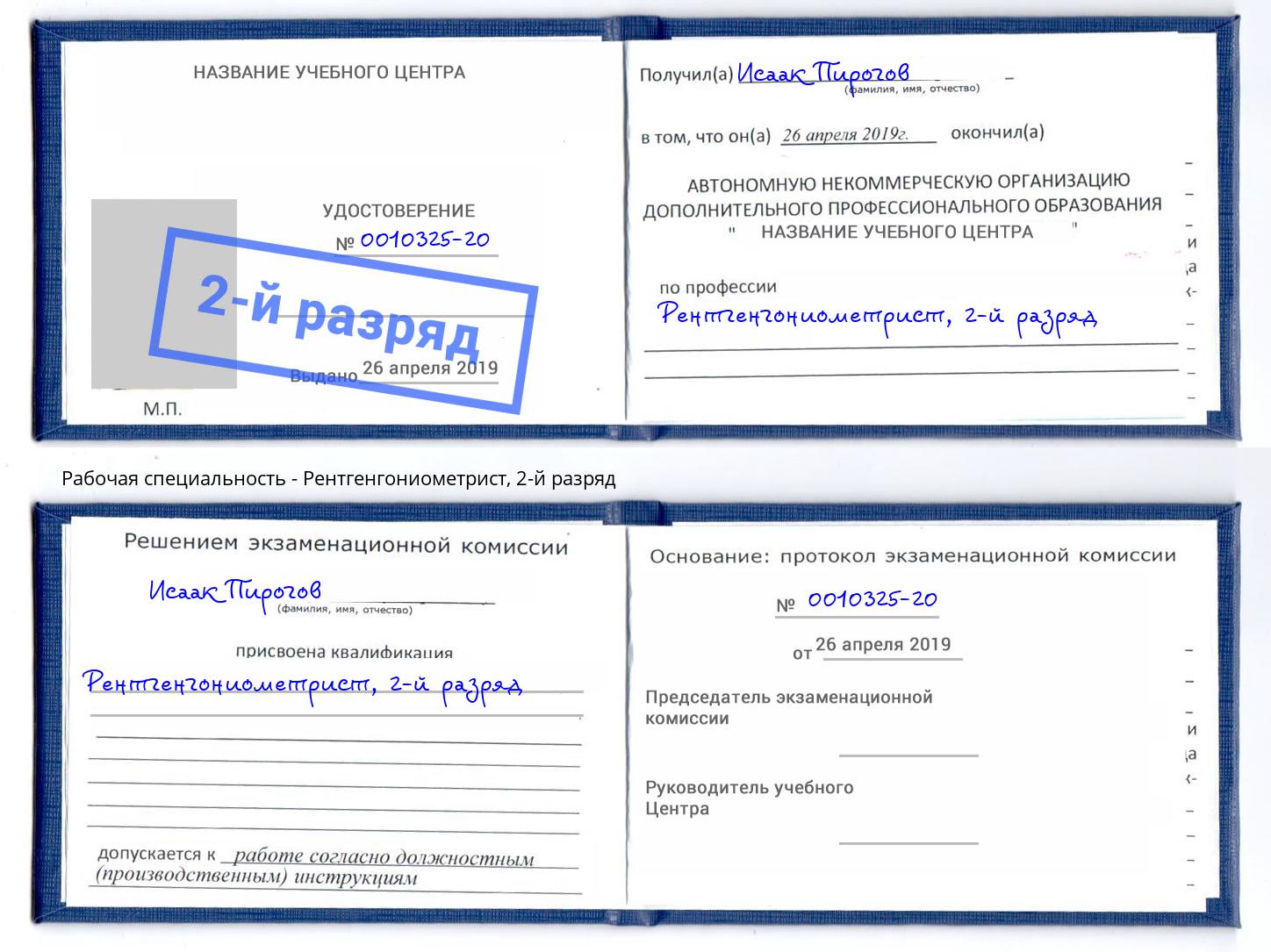 корочка 2-й разряд Рентгенгониометрист Выборг