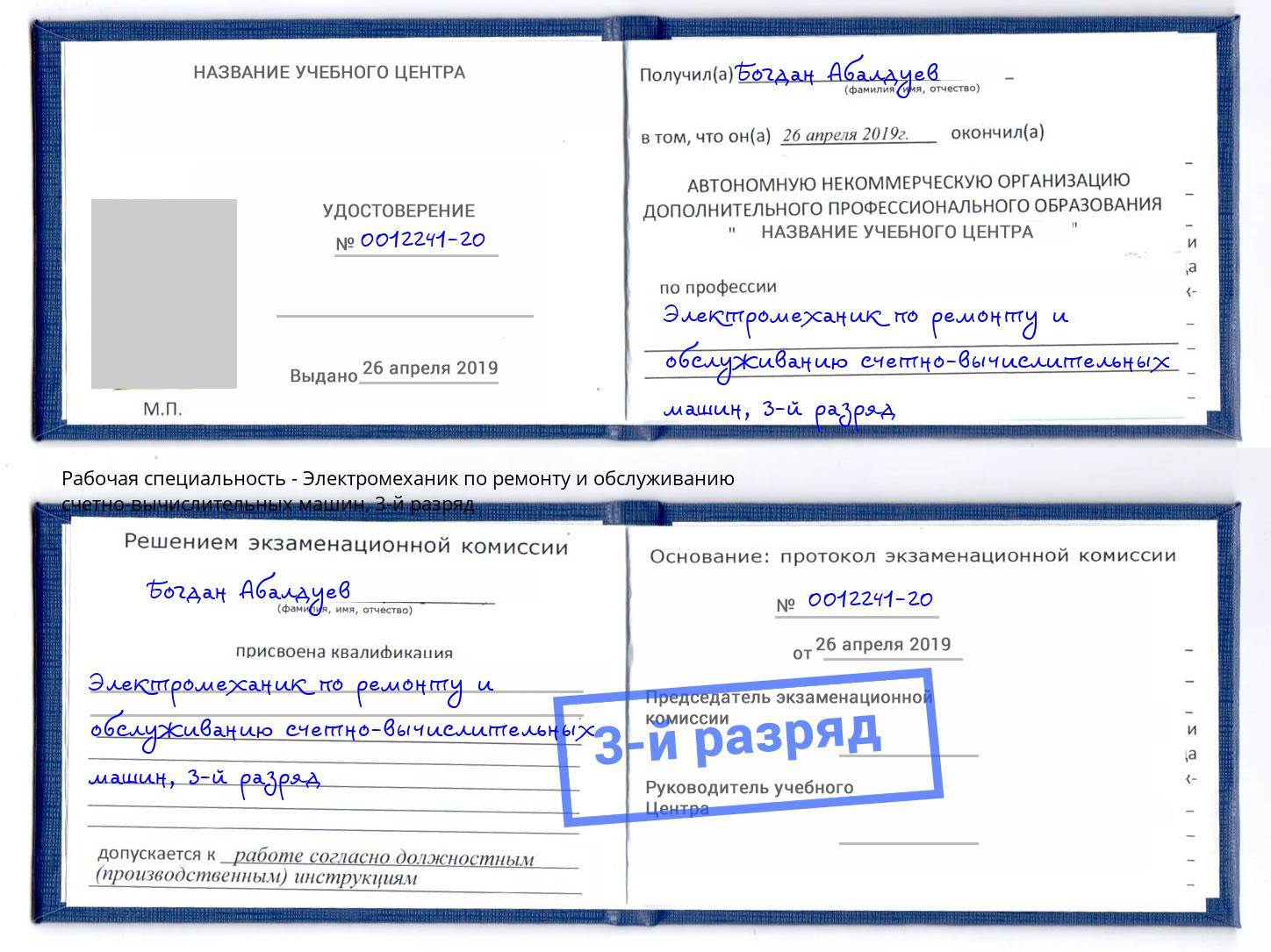 корочка 3-й разряд Электромеханик по ремонту и обслуживанию счетно-вычислительных машин Выборг
