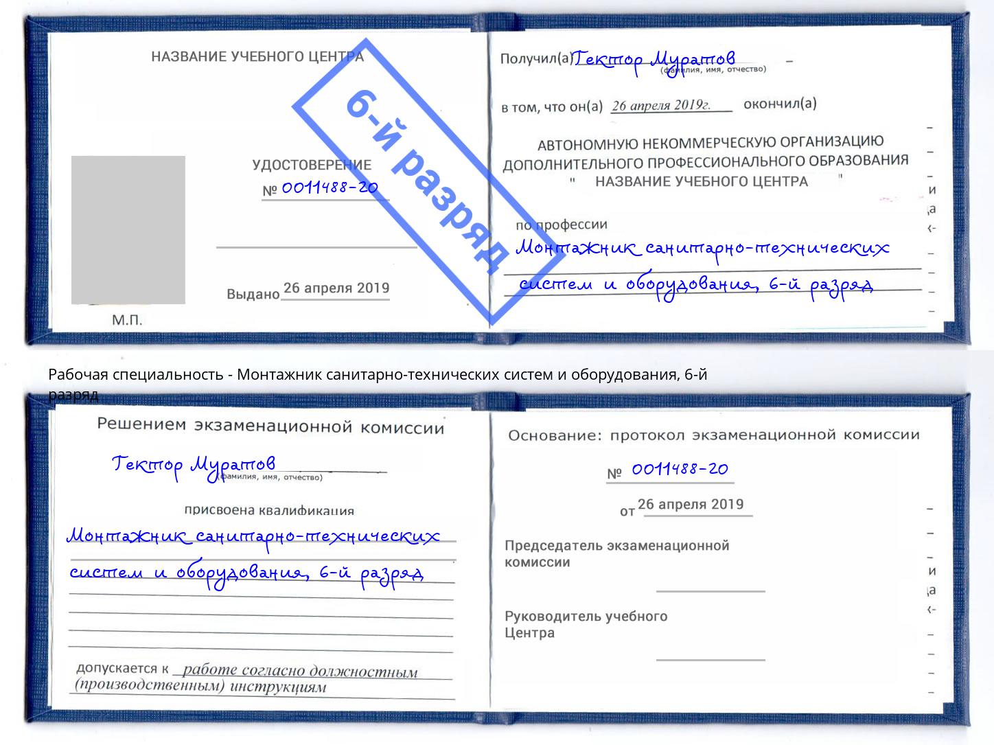 корочка 6-й разряд Монтажник санитарно-технических систем и оборудования Выборг
