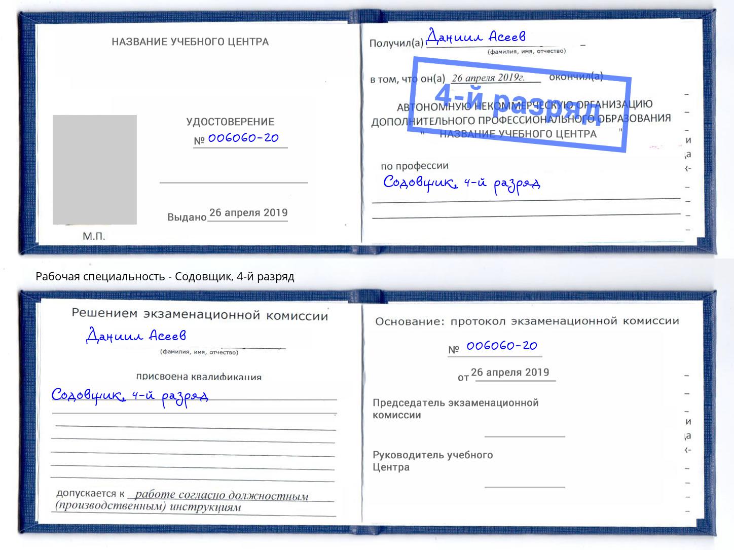 корочка 4-й разряд Содовщик Выборг