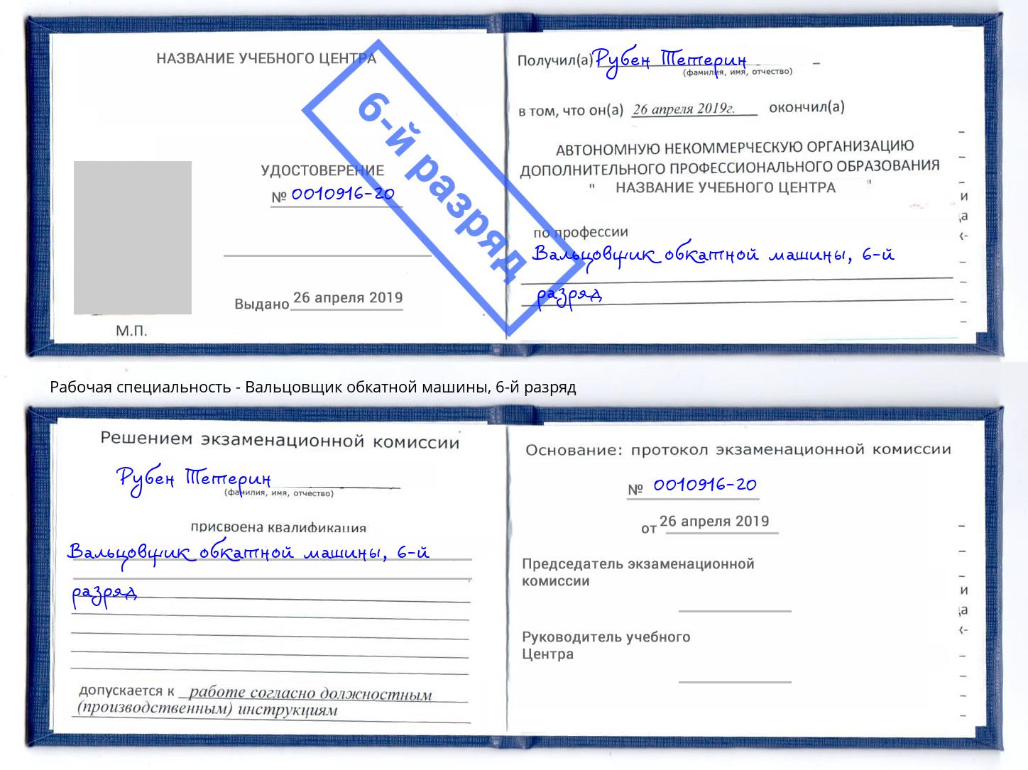 корочка 6-й разряд Вальцовщик обкатной машины Выборг