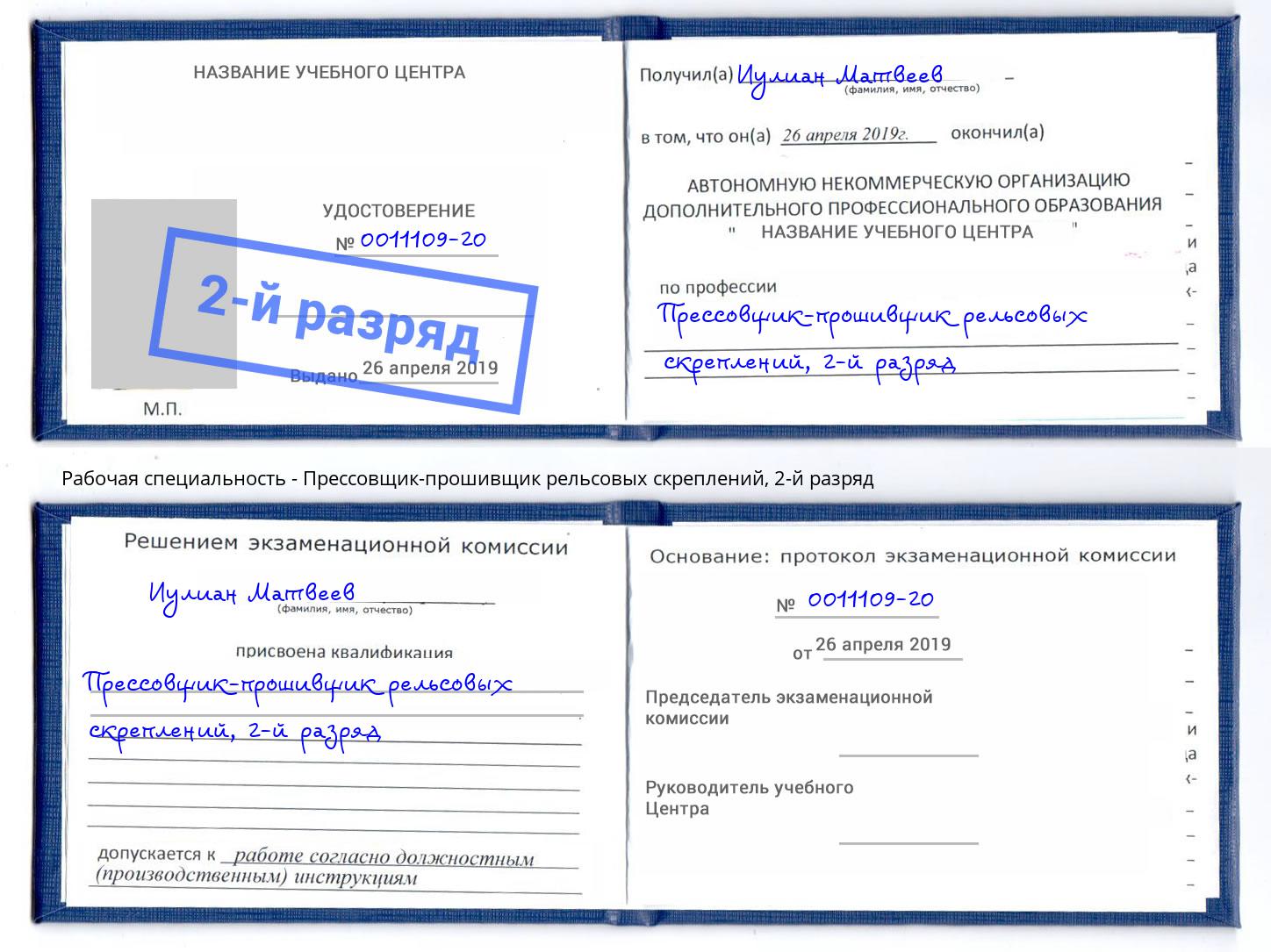 корочка 2-й разряд Прессовщик-прошивщик рельсовых скреплений Выборг