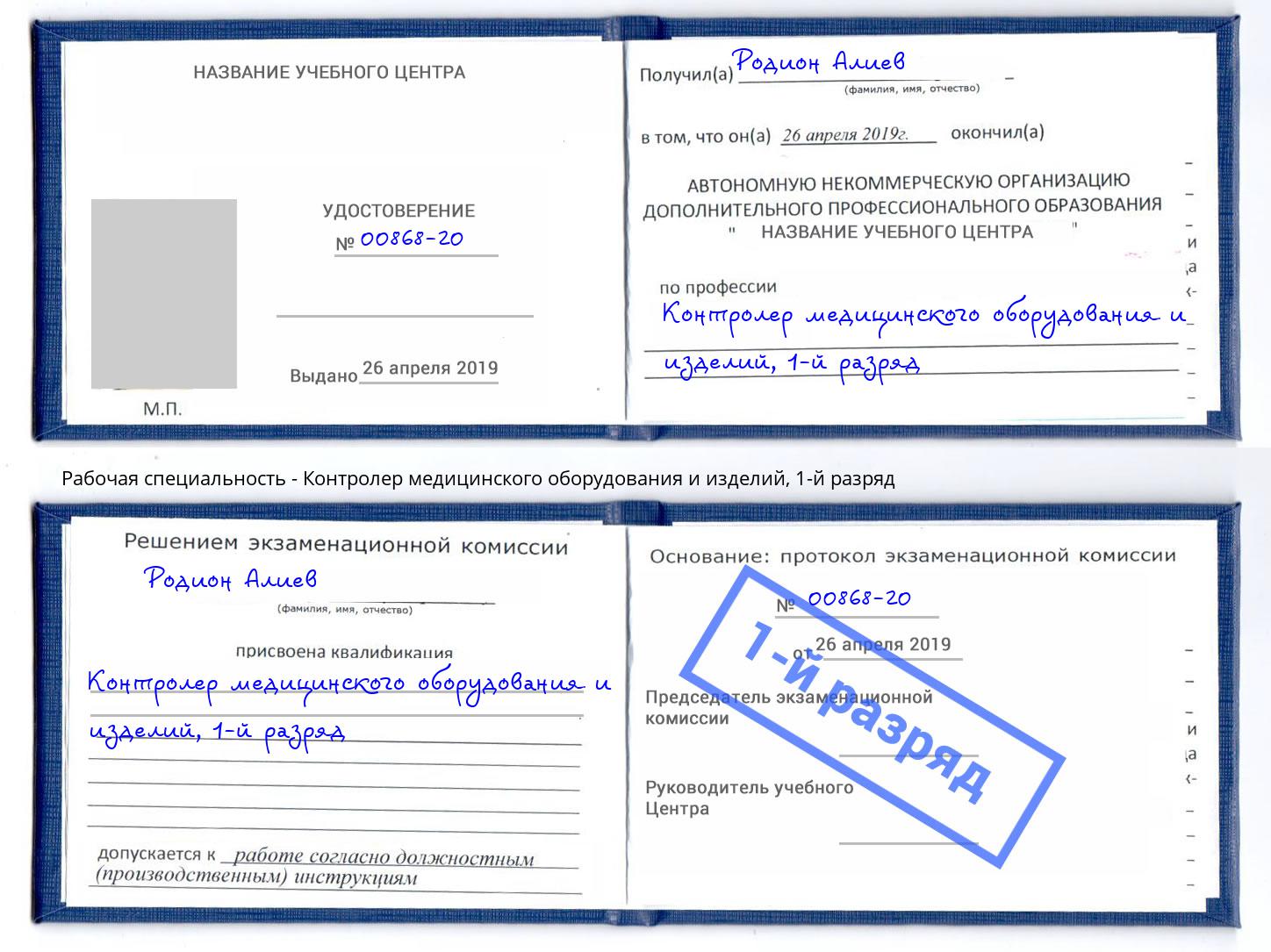 корочка 1-й разряд Контролер медицинского оборудования и изделий Выборг