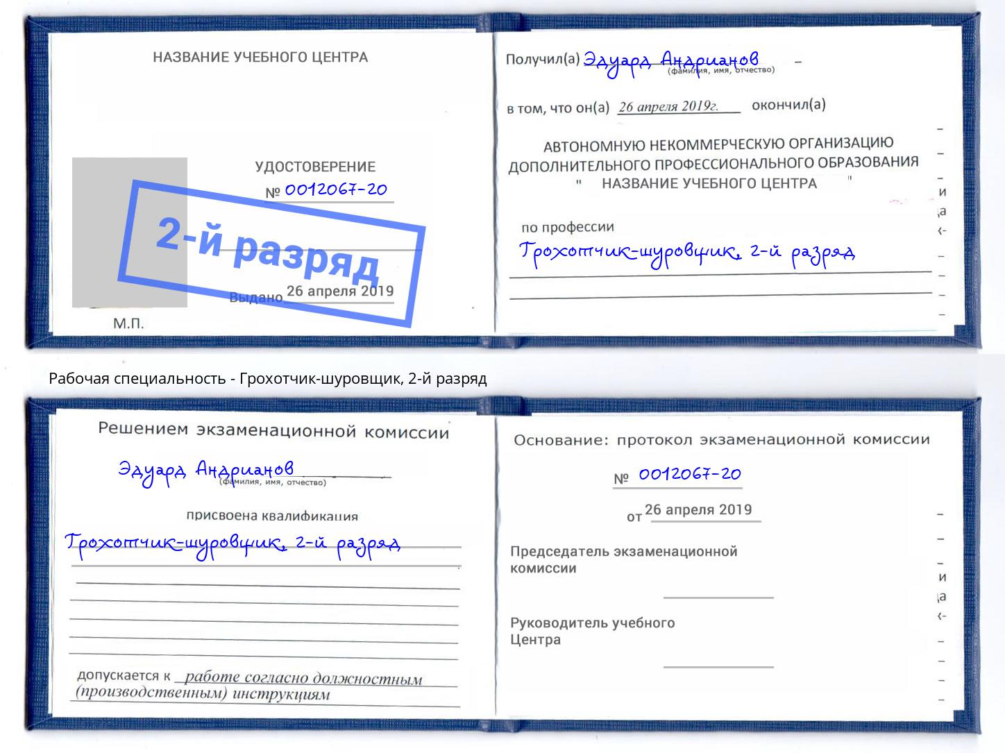 корочка 2-й разряд Грохотчик-шуровщик Выборг