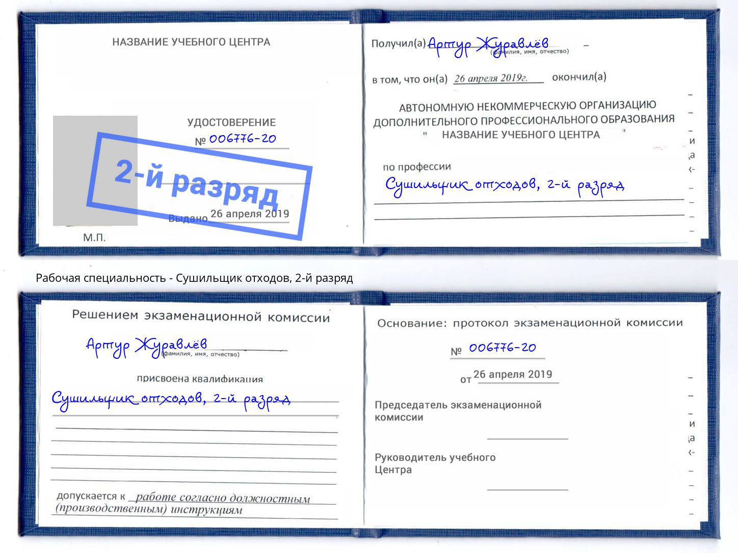 корочка 2-й разряд Сушильщик отходов Выборг