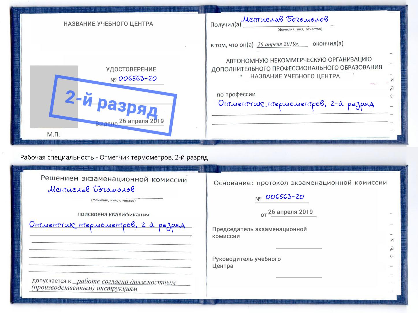 корочка 2-й разряд Отметчик термометров Выборг