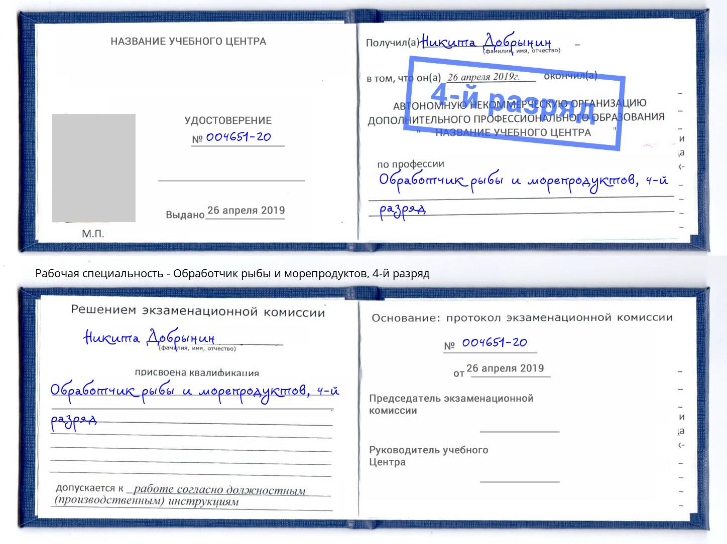 корочка 4-й разряд Обработчик рыбы и морепродуктов Выборг