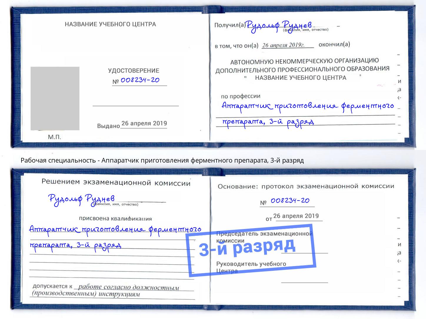 корочка 3-й разряд Аппаратчик приготовления ферментного препарата Выборг