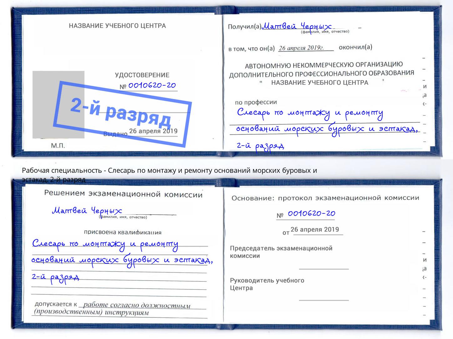 корочка 2-й разряд Слесарь по монтажу и ремонту оснований морских буровых и эстакад Выборг