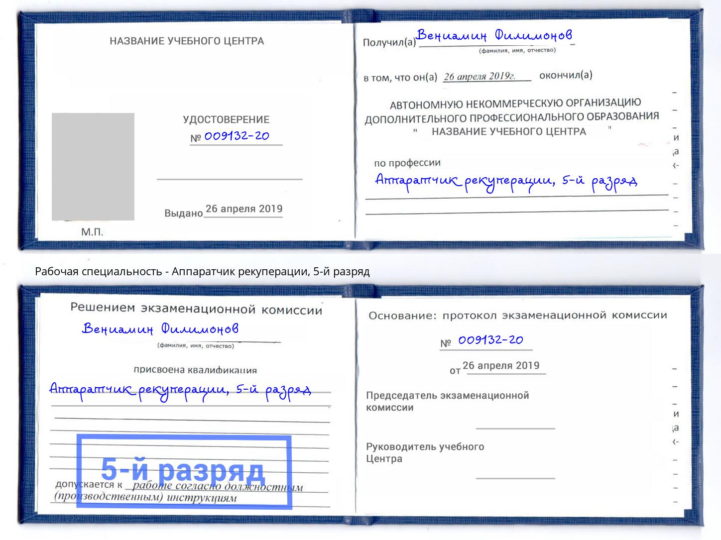 корочка 5-й разряд Аппаратчик рекуперации Выборг