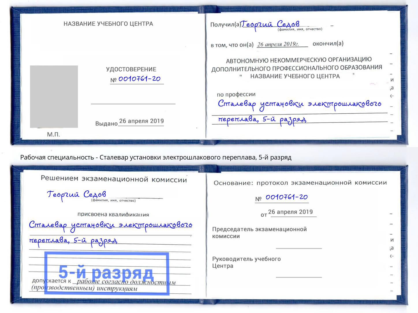 корочка 5-й разряд Сталевар установки электрошлакового переплава Выборг