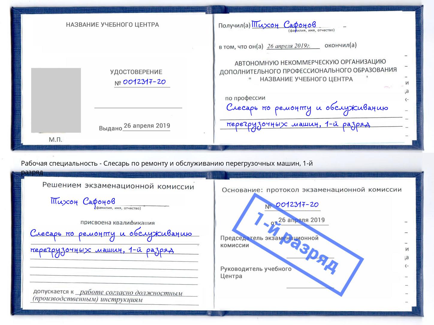 корочка 1-й разряд Слесарь по ремонту и обслуживанию перегрузочных машин Выборг