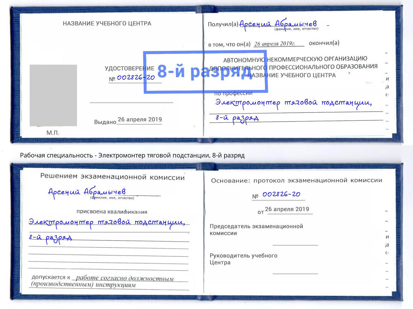 корочка 8-й разряд Электромонтер тяговой подстанции Выборг