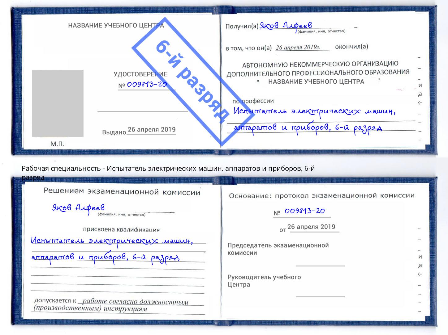 корочка 6-й разряд Испытатель электрических машин, аппаратов и приборов Выборг