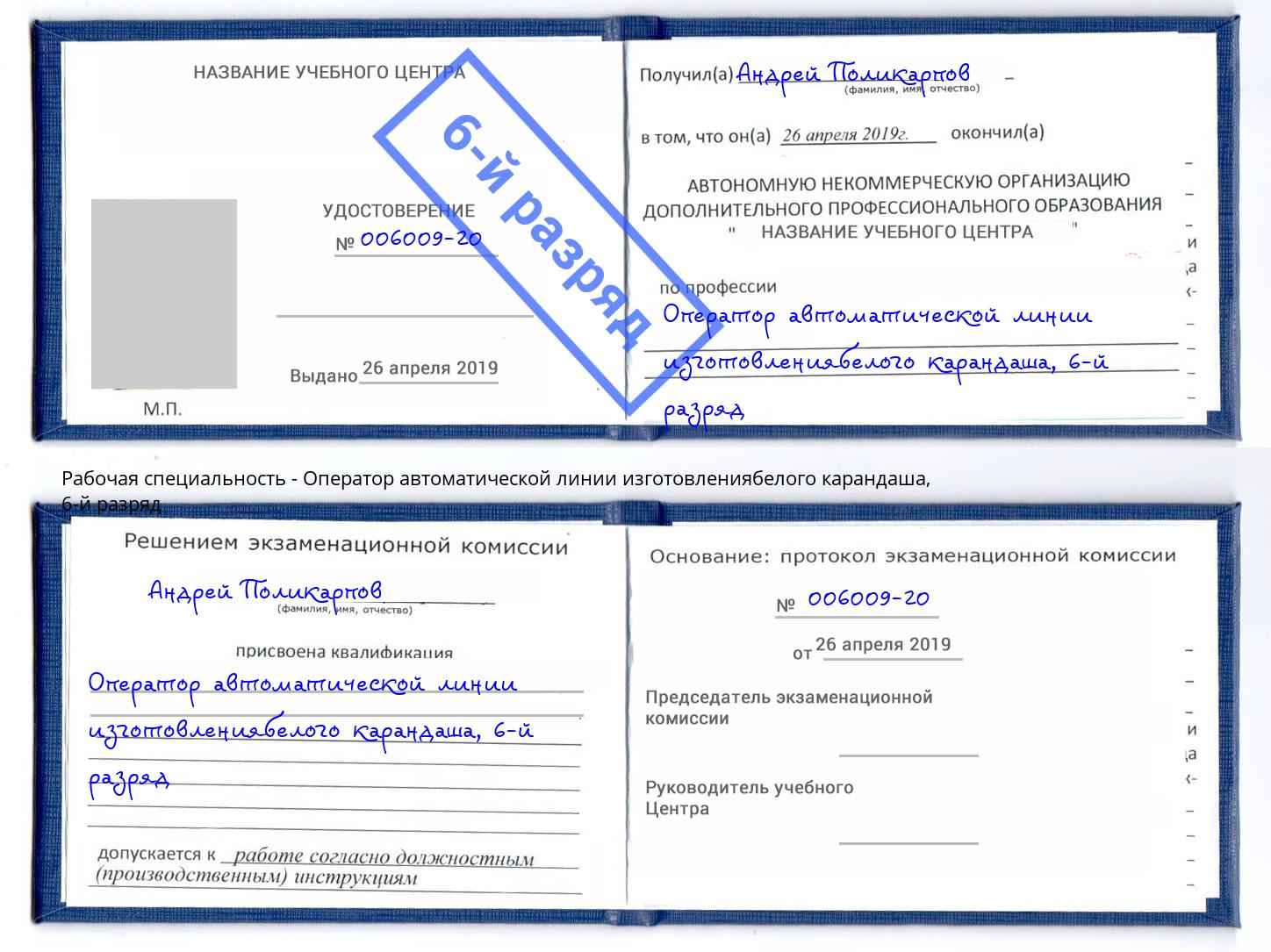 корочка 6-й разряд Оператор автоматической линии изготовлениябелого карандаша Выборг