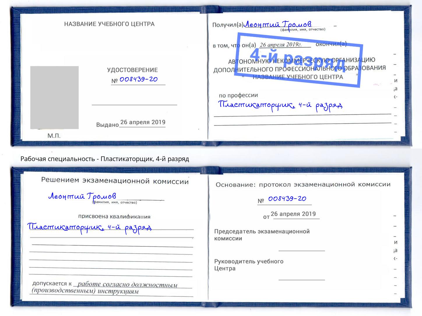 корочка 4-й разряд Пластикаторщик Выборг