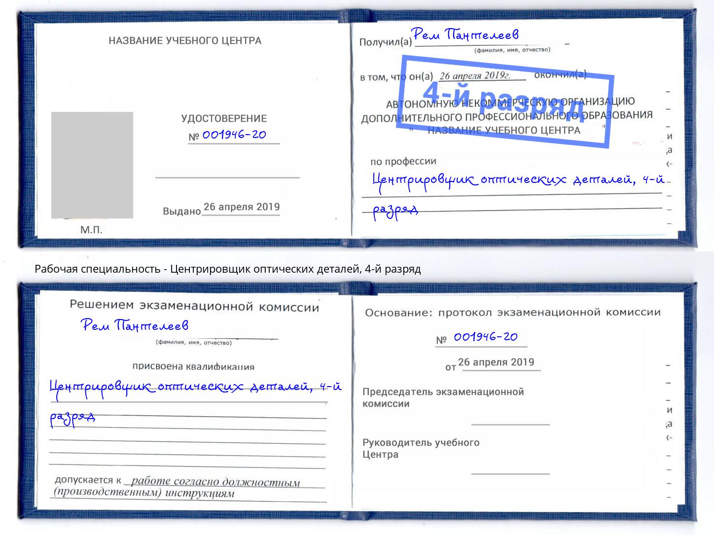 корочка 4-й разряд Центрировщик оптических деталей Выборг