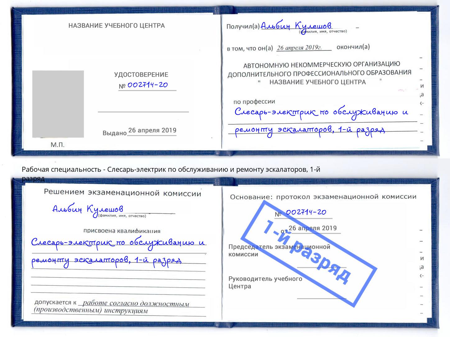 корочка 1-й разряд Слесарь-электрик по обслуживанию и ремонту эскалаторов Выборг