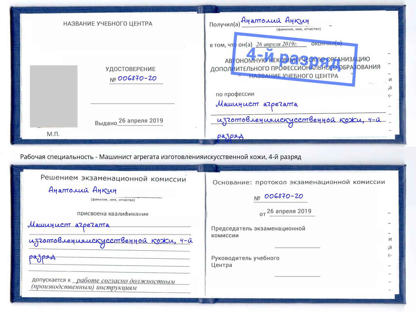 корочка 4-й разряд Машинист агрегата изготовленияискусственной кожи Выборг