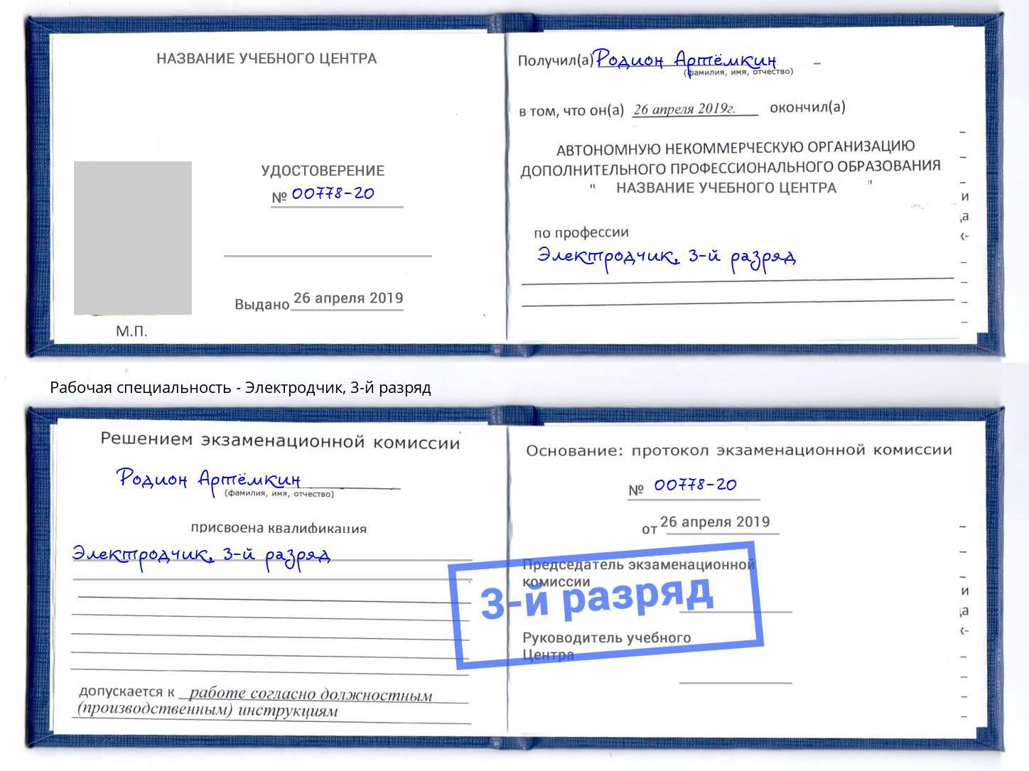 корочка 3-й разряд Электродчик Выборг
