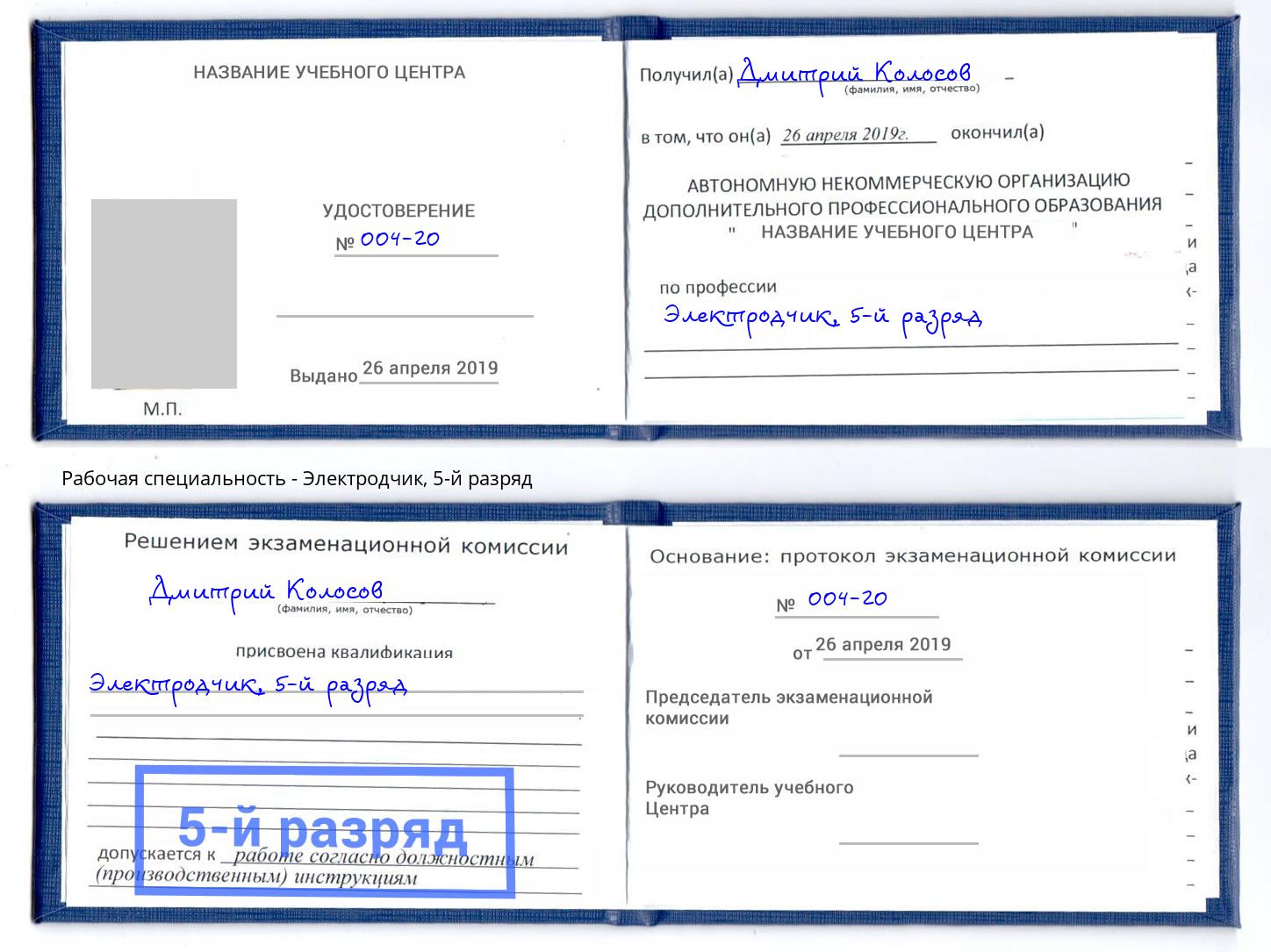 корочка 5-й разряд Электродчик Выборг
