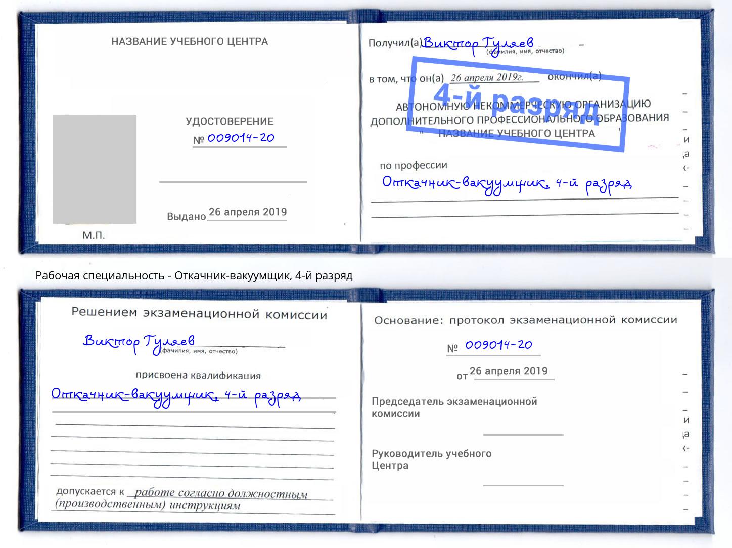 корочка 4-й разряд Откачник-вакуумщик Выборг