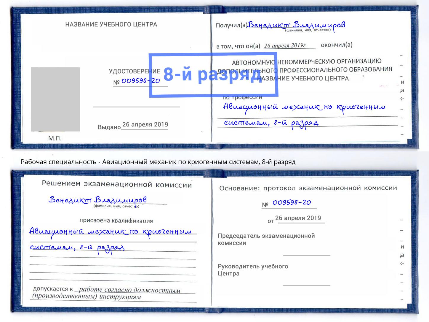 корочка 8-й разряд Авиационный механик по криогенным системам Выборг