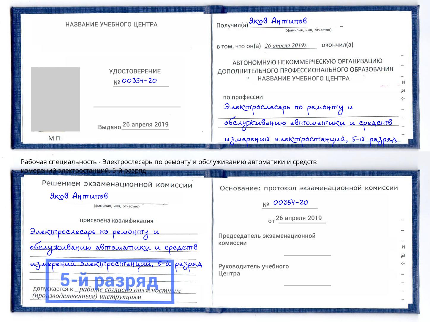 корочка 5-й разряд Электрослесарь по ремонту и обслуживанию автоматики и средств измерений электростанций Выборг