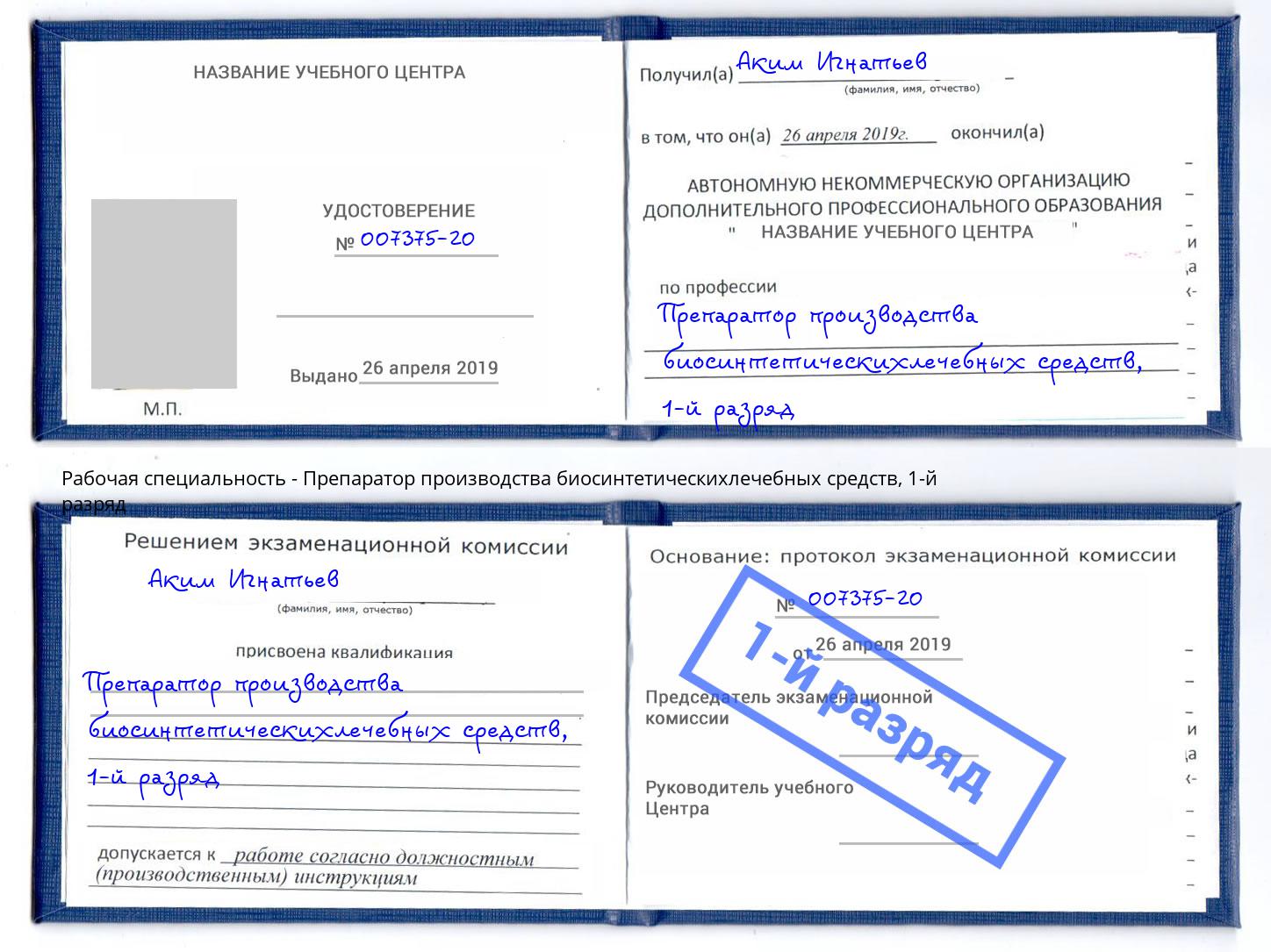 корочка 1-й разряд Препаратор производства биосинтетическихлечебных средств Выборг