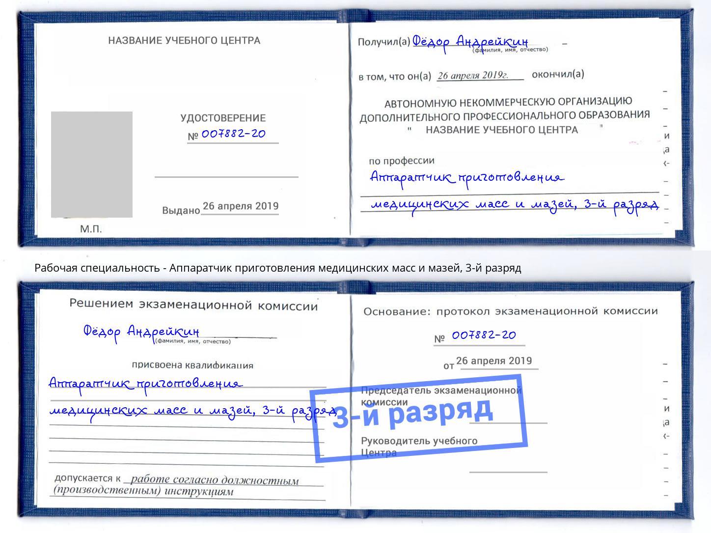 корочка 3-й разряд Аппаратчик приготовления медицинских масс и мазей Выборг