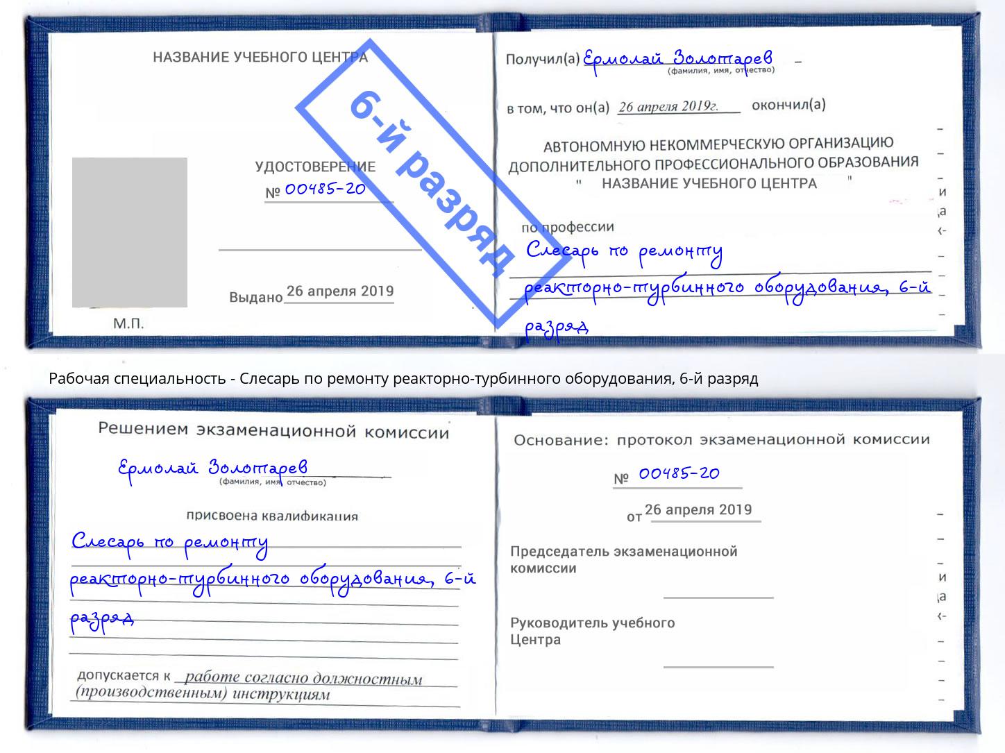 корочка 6-й разряд Слесарь по ремонту реакторно-турбинного оборудования Выборг