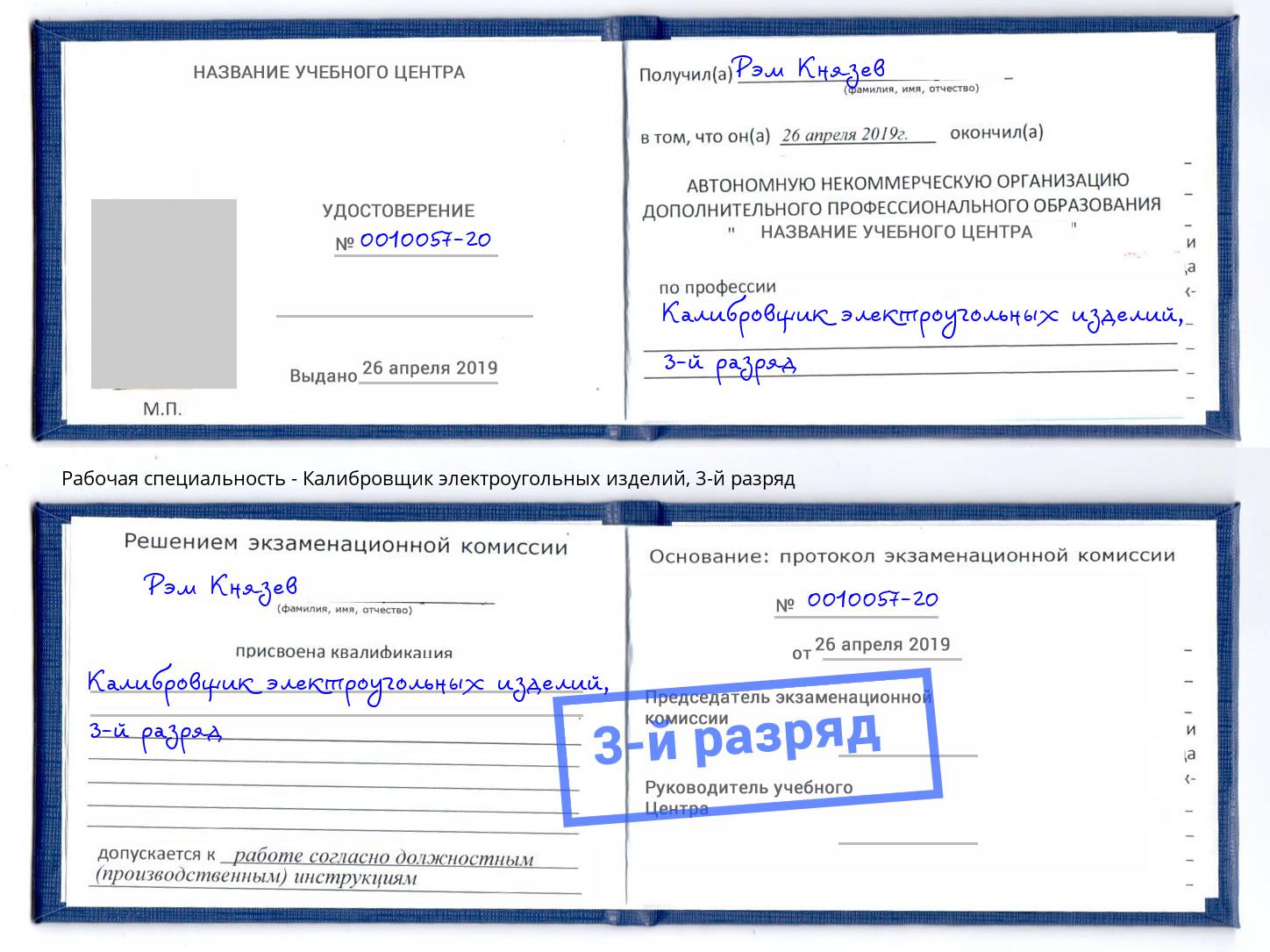 корочка 3-й разряд Калибровщик электроугольных изделий Выборг