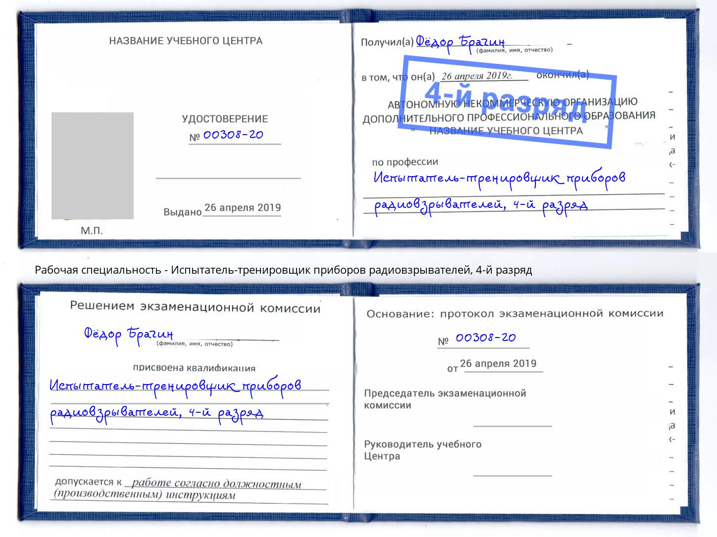 корочка 4-й разряд Испытатель-тренировщик приборов радиовзрывателей Выборг