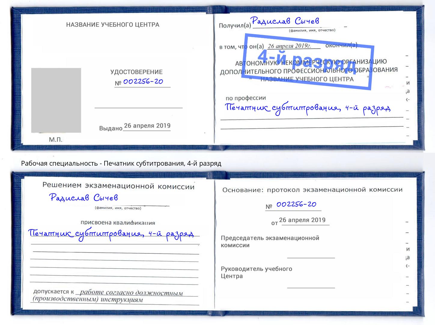 корочка 4-й разряд Печатник субтитрования Выборг