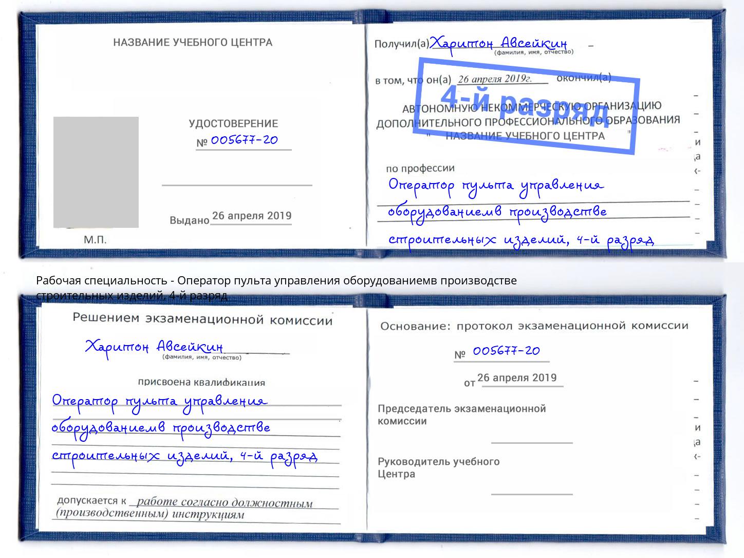 корочка 4-й разряд Оператор пульта управления оборудованиемв производстве строительных изделий Выборг