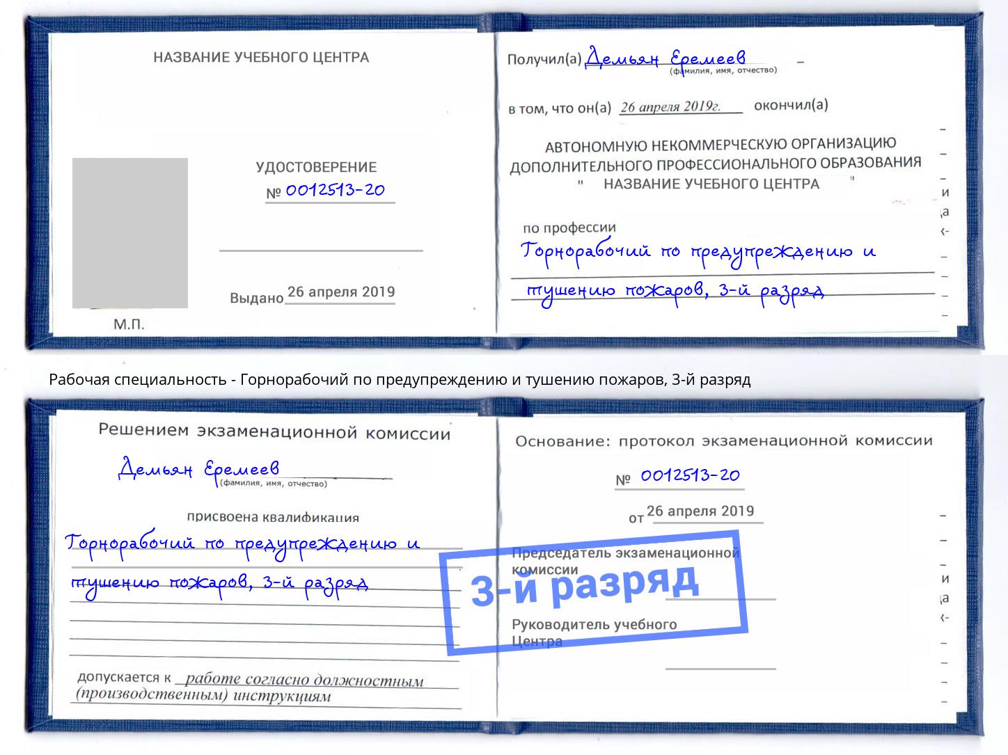 корочка 3-й разряд Горнорабочий по предупреждению и тушению пожаров Выборг