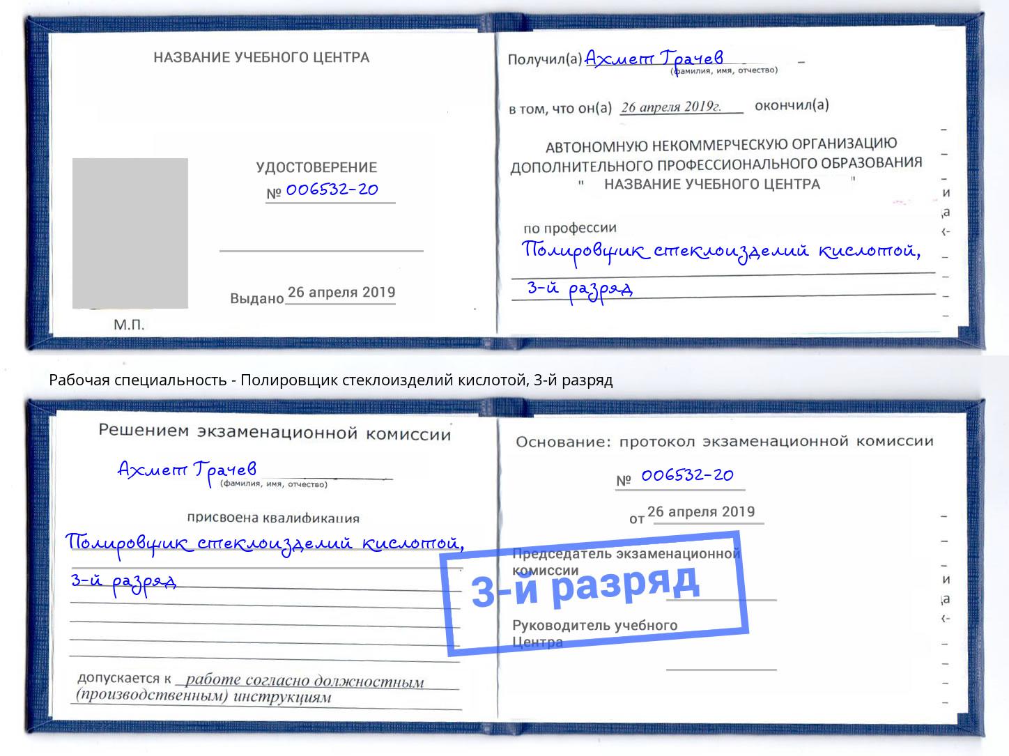корочка 3-й разряд Полировщик стеклоизделий кислотой Выборг