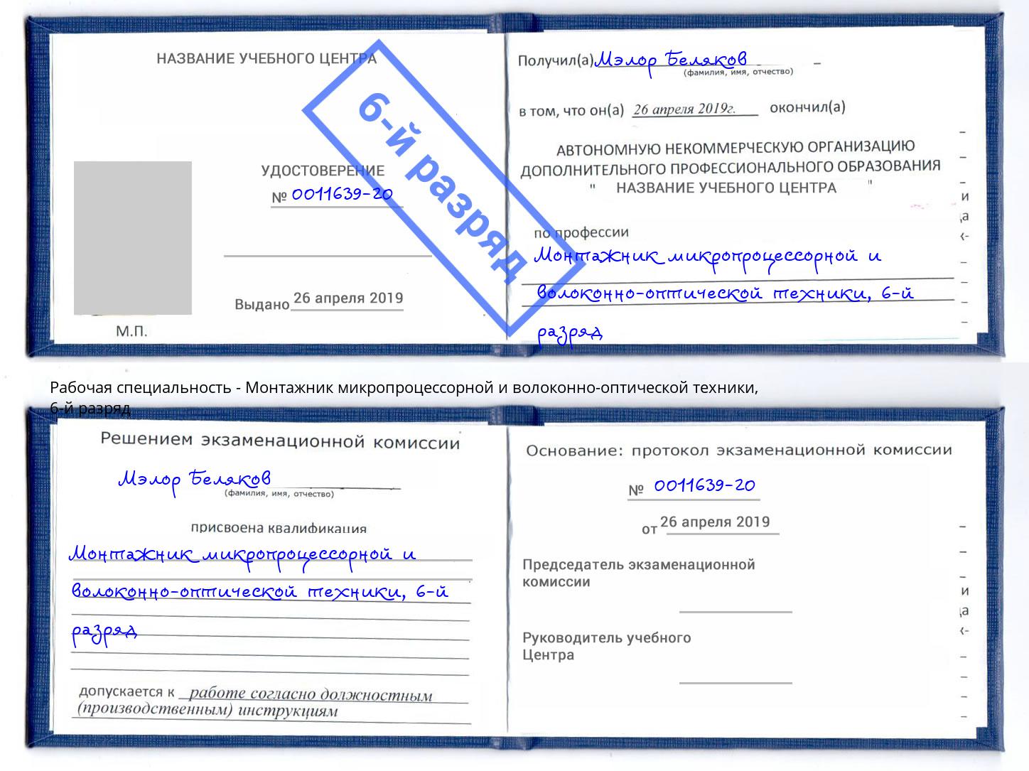 корочка 6-й разряд Монтажник микропроцессорной и волоконно-оптической техники Выборг