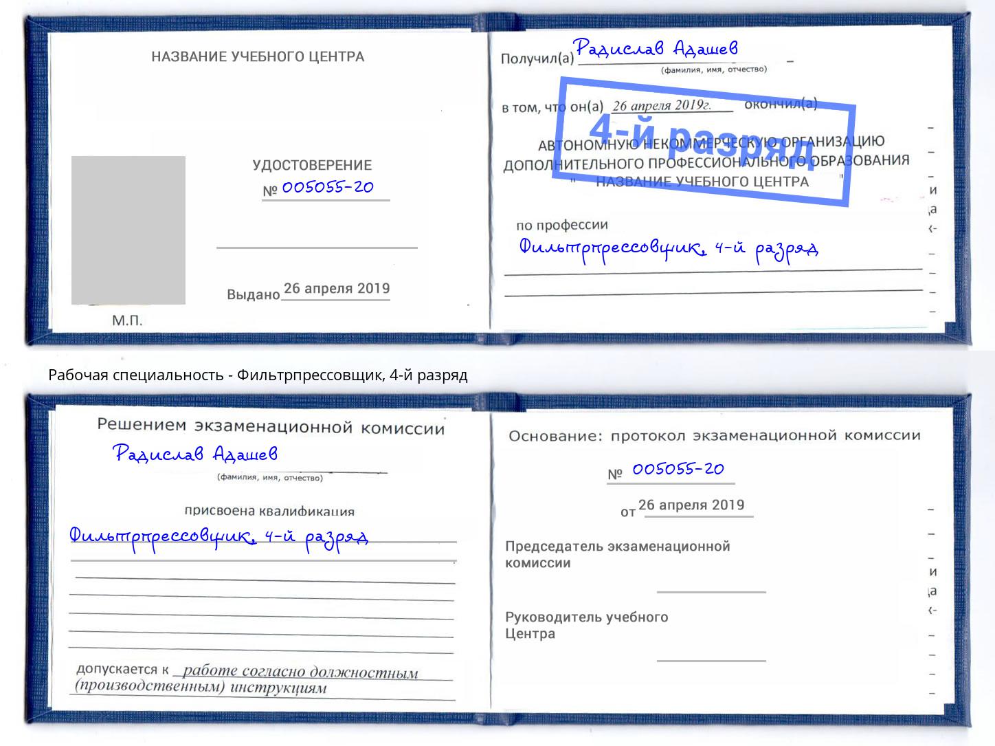 корочка 4-й разряд Фильтрпрессовщик Выборг