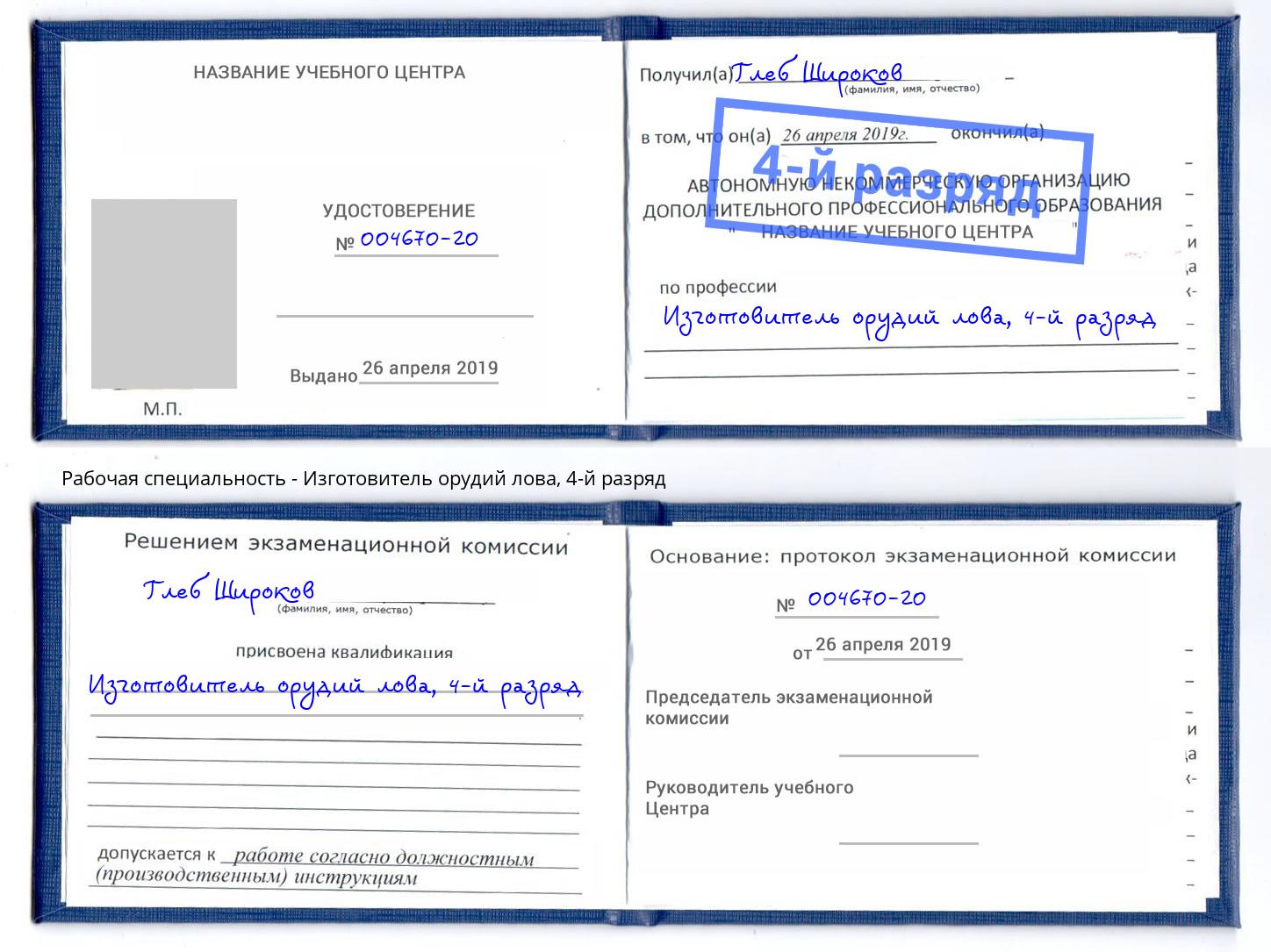 корочка 4-й разряд Изготовитель орудий лова Выборг