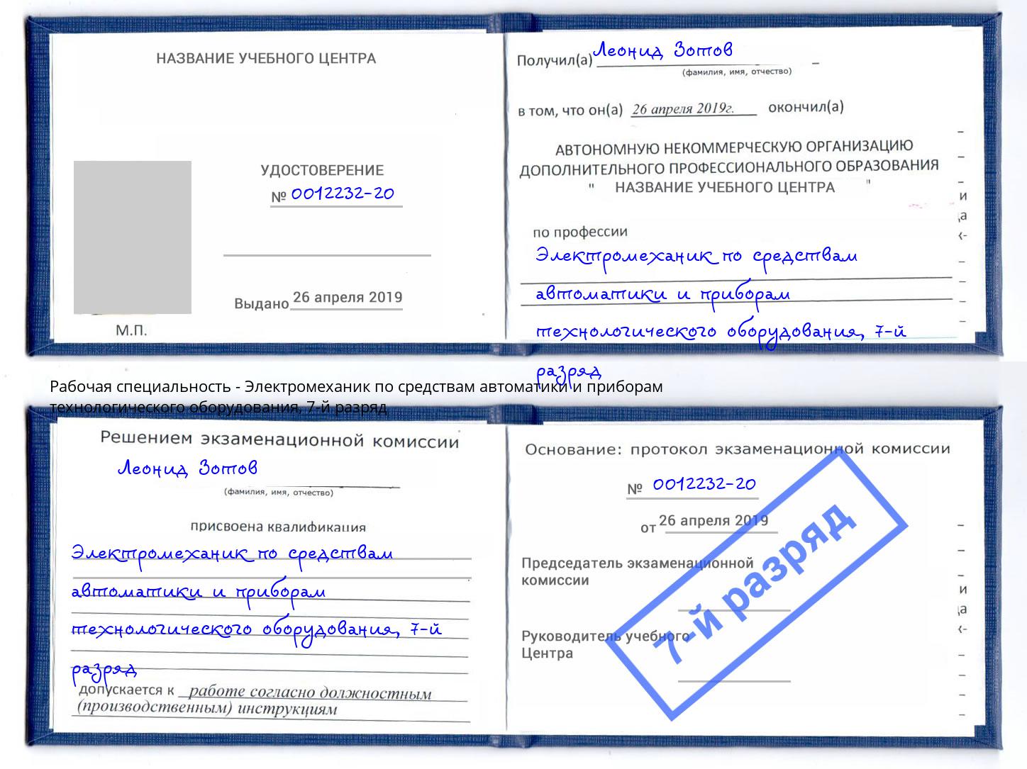 корочка 7-й разряд Электромеханик по средствам автоматики и приборам технологического оборудования Выборг