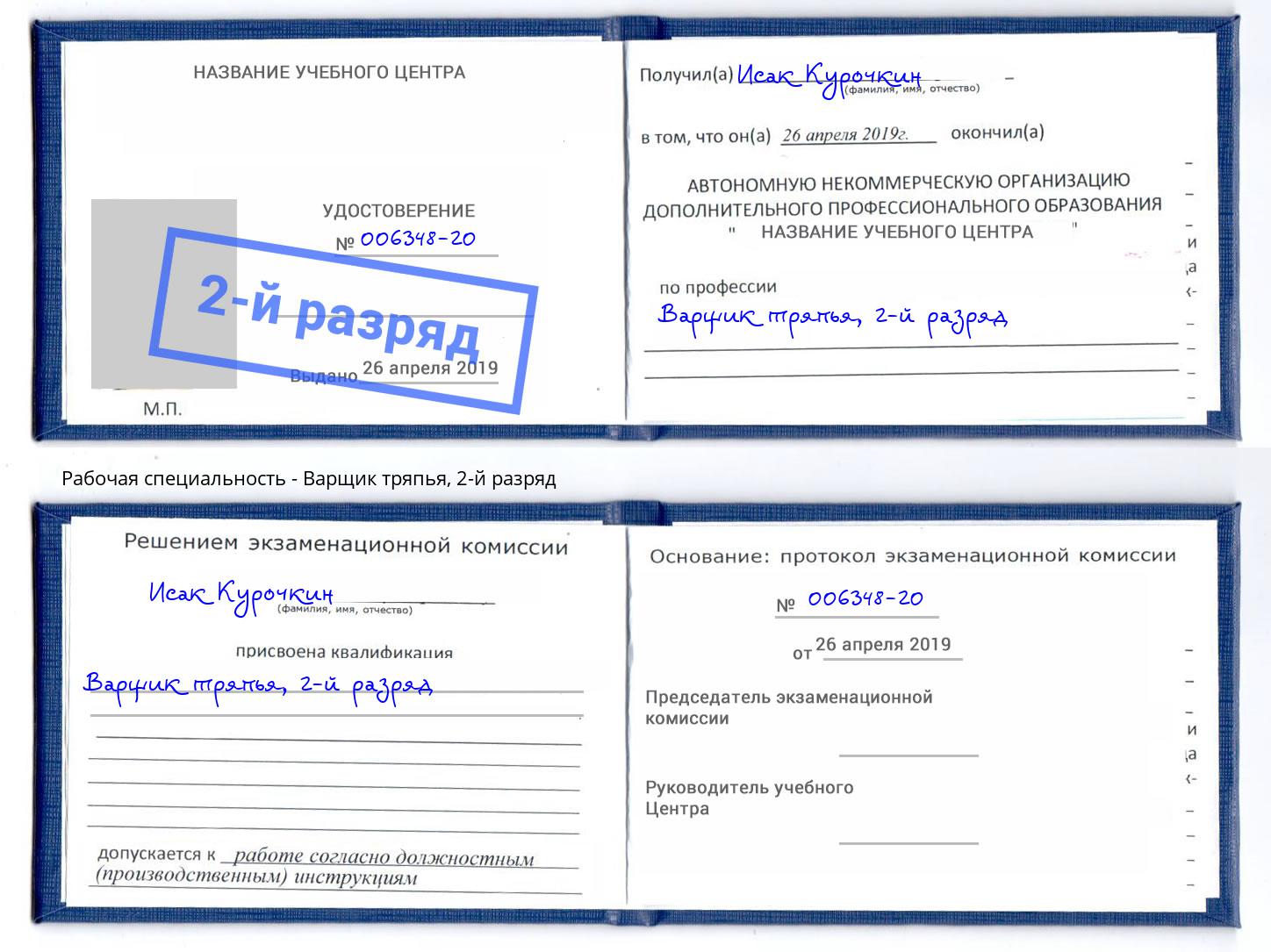 корочка 2-й разряд Варщик тряпья Выборг