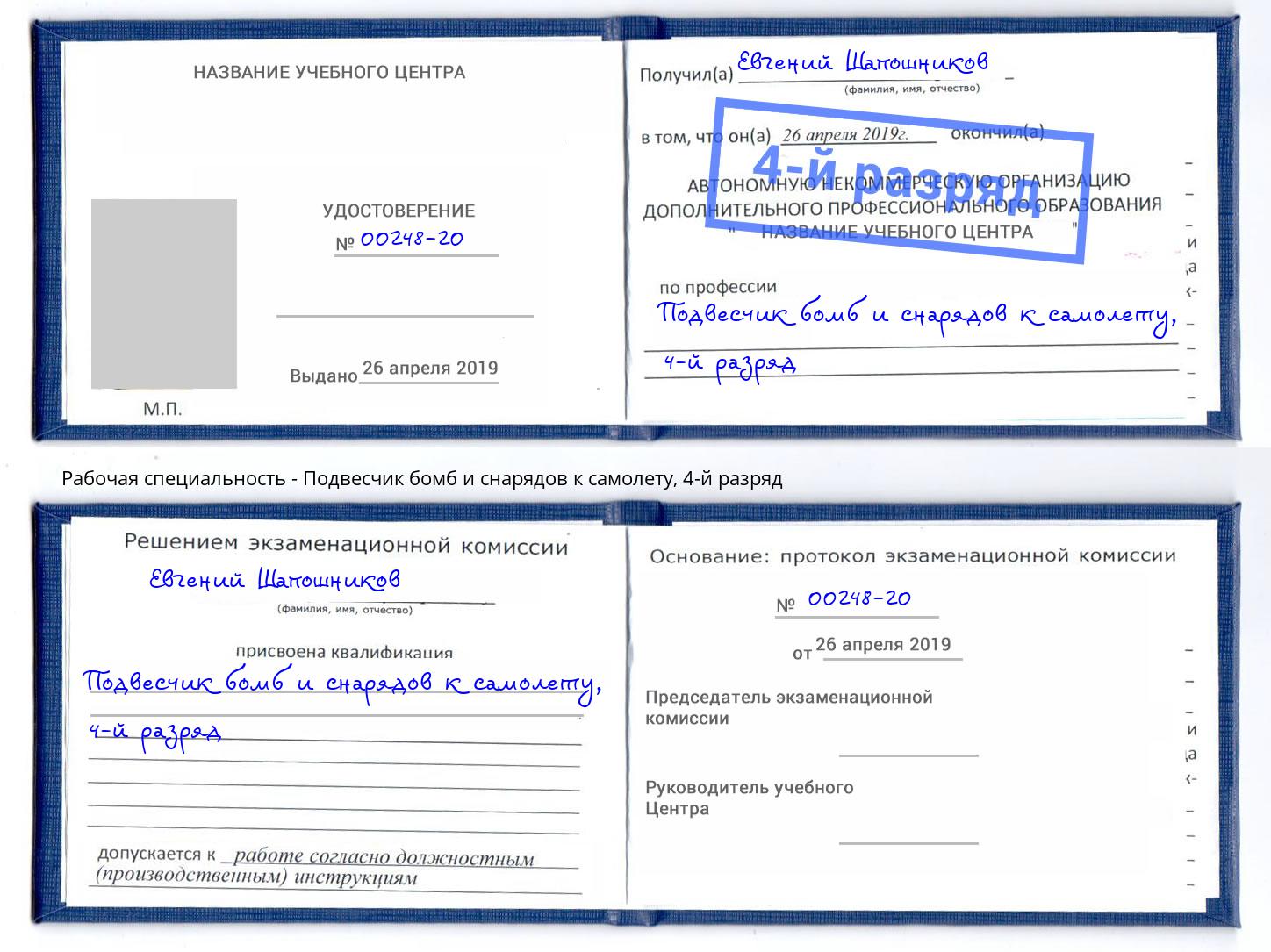 корочка 4-й разряд Подвесчик бомб и снарядов к самолету Выборг